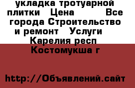 укладка тротуарной плитки › Цена ­ 300 - Все города Строительство и ремонт » Услуги   . Карелия респ.,Костомукша г.